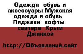 Одежда, обувь и аксессуары Мужская одежда и обувь - Пиджаки, кофты, свитера. Крым,Джанкой